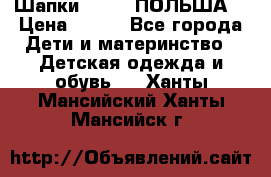 Шапки PUPIL (ПОЛЬША) › Цена ­ 600 - Все города Дети и материнство » Детская одежда и обувь   . Ханты-Мансийский,Ханты-Мансийск г.